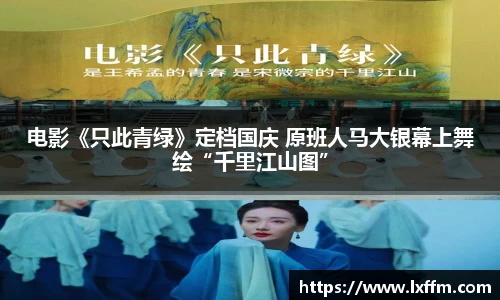 电影《只此青绿》定档国庆 原班人马大银幕上舞绘“千里江山图”