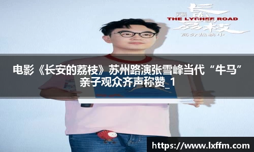 电影《长安的荔枝》苏州路演张雪峰当代“牛马”亲子观众齐声称赞_1
