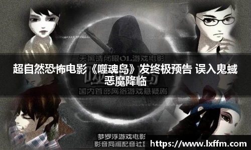 超自然恐怖电影《噬魂岛》发终极预告 误入鬼蜮恶魔降临