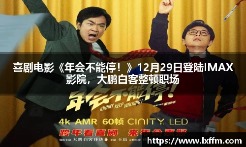 喜剧电影《年会不能停！》12月29日登陆IMAX影院，大鹏白客整顿职场