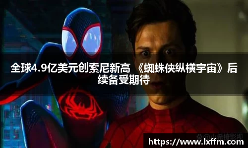 全球4.9亿美元创索尼新高 《蜘蛛侠纵横宇宙》后续备受期待