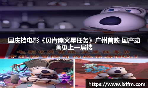 国庆档电影《贝肯熊火星任务》广州首映 国产动画更上一层楼