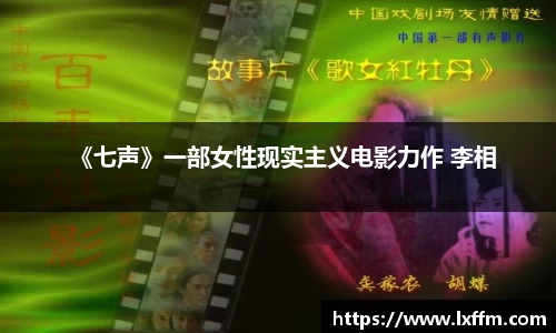 《七声》一部女性现实主义电影力作 李相