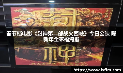 非凡娱乐：春节档电影《封神第二部战火西岐》今日公映 曝新年全家福海报
