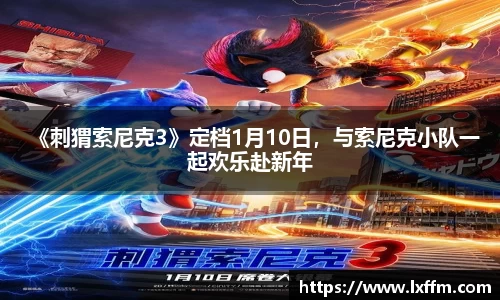 非凡娱乐：《刺猬索尼克3》定档1月10日，与索尼克小队一起欢乐赴新年